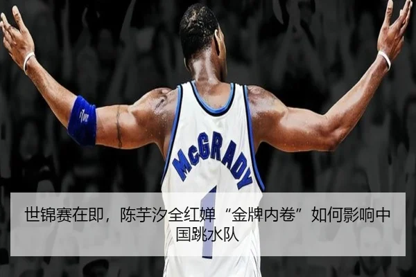 世锦赛在即，陈芋汐全红婵“金牌内卷”如何影响中国跳水队