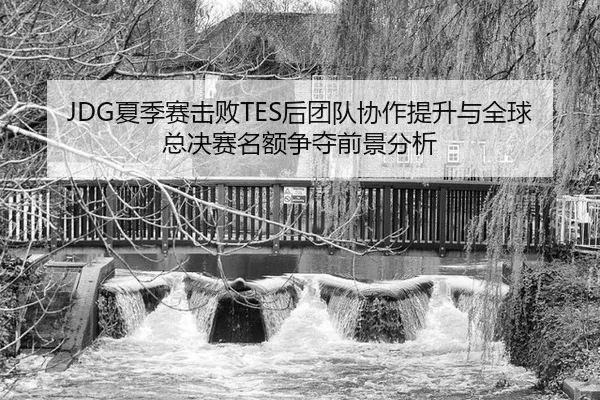 xia-ji-sai-ji-bai-hou-tuan-dui-xie-zuo-ti-sheng-yu-quan-qiu-zong-jue-sai-ming-e-zheng-duo-qian-jing-fen-xi-1-153.jpg