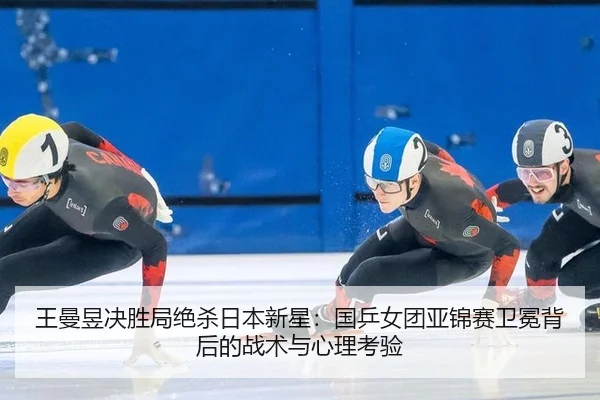 wang-man-yu-jue-sheng-ju-jue-sha-ri-ben-xin-xing-guo-ping-nv-tuan-ya-jin-sai-wei-mian-bei-hou-de-zhan-shu-yu-xin-li-kao-3-723.jpg